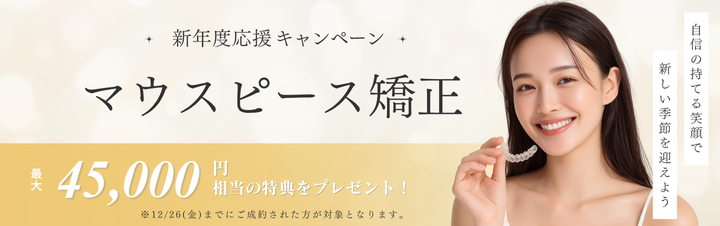 マウスピース新年度応援キャンペーン