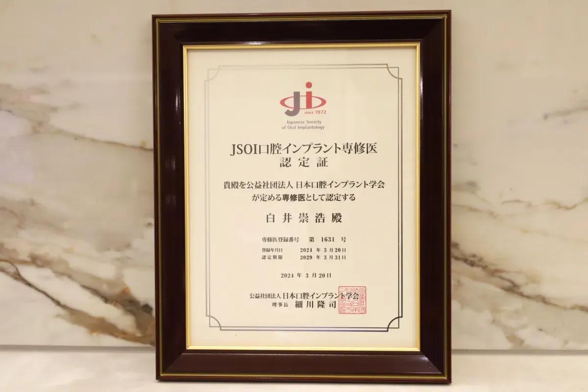 2024年 JSOI口腔インプラント専修医認定証