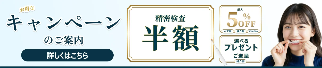 精密検査半額キャンペーン
