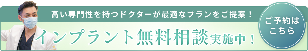 インプラント無料相談バナーB