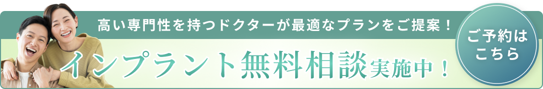 インプラント無料相談バナーA