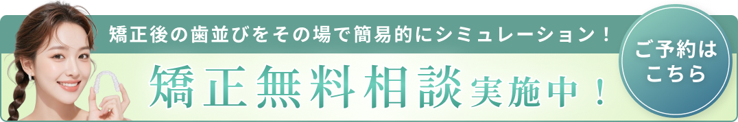 矯正無料相談バナーA