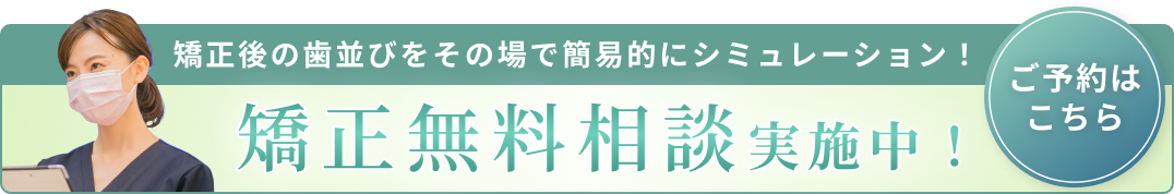 矯正無料相談バナーB