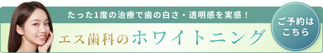 ホワイトニング訴求バナー